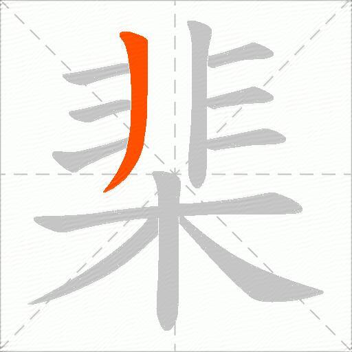 棐