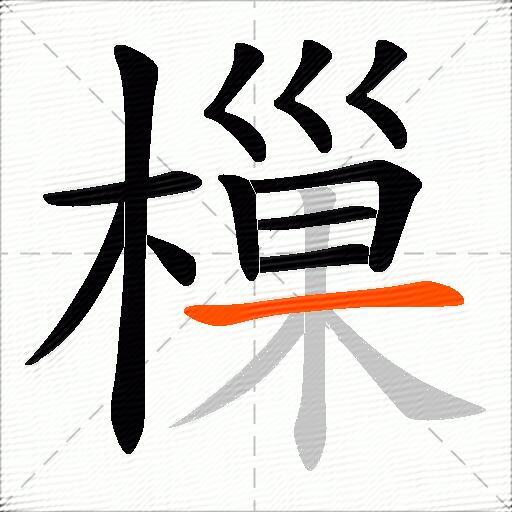 樔
