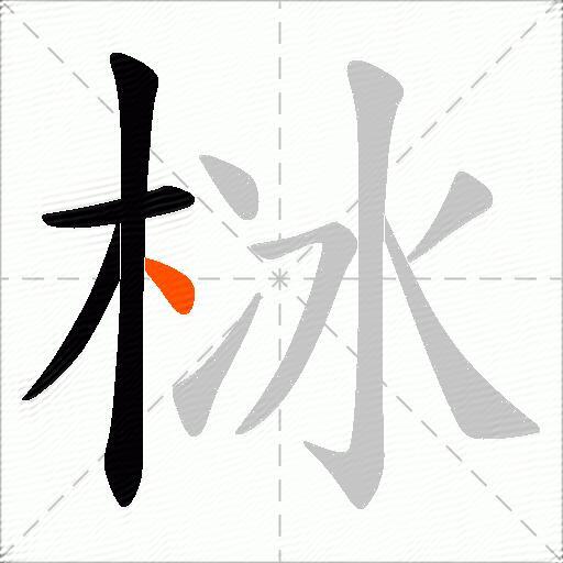栤
