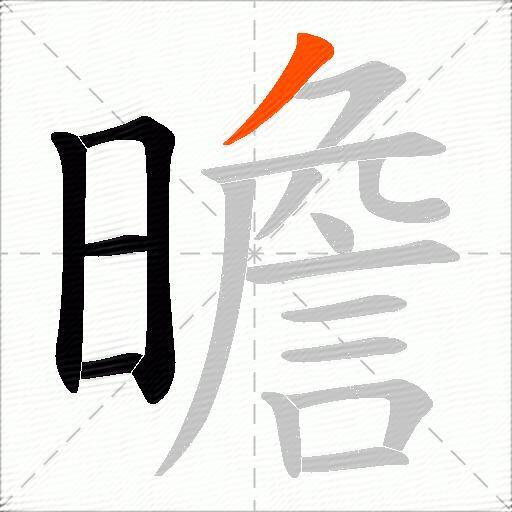 曕