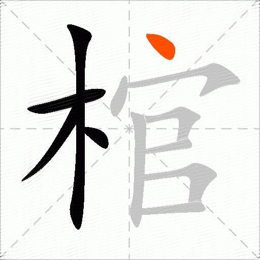 棺
