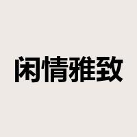 闲情雅致是什么意思