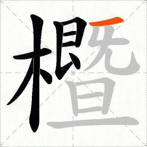櫭