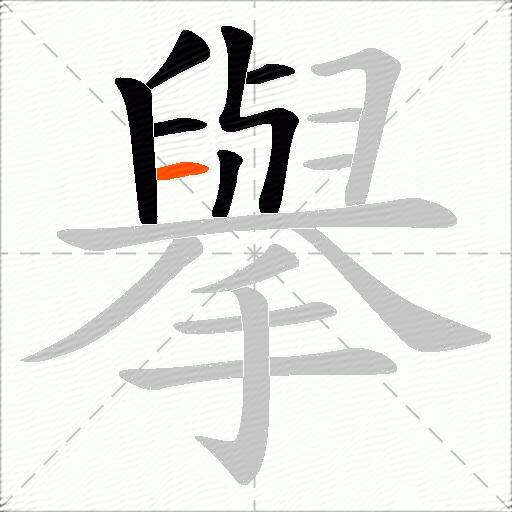 擧