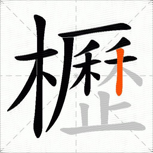 櫪