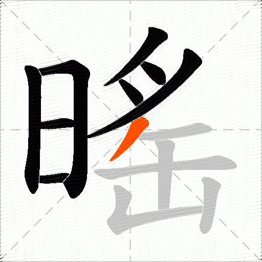 暚