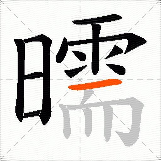 曘