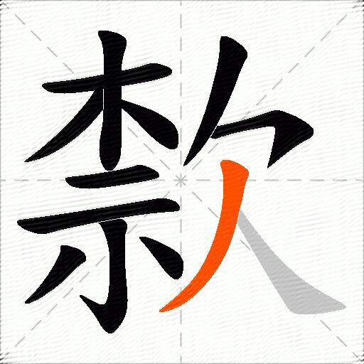 歀