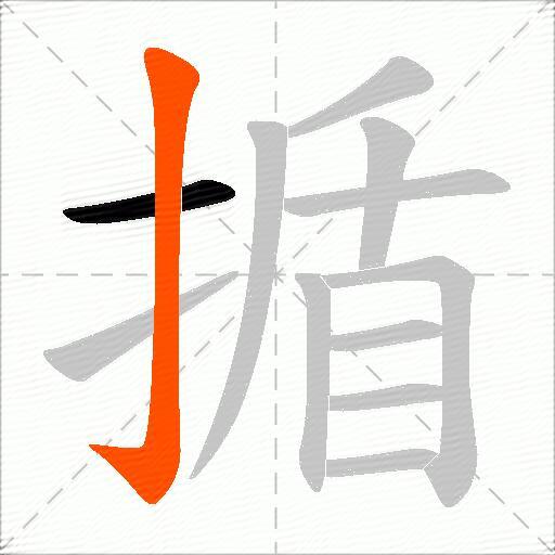 揗