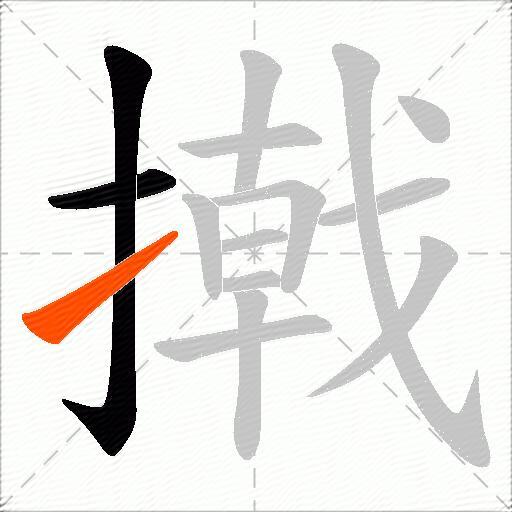 撠