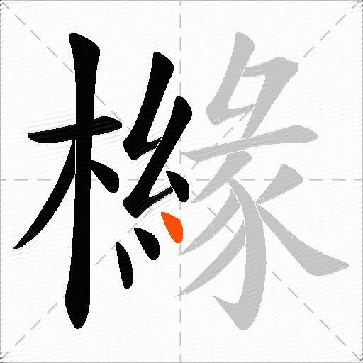 櫞
