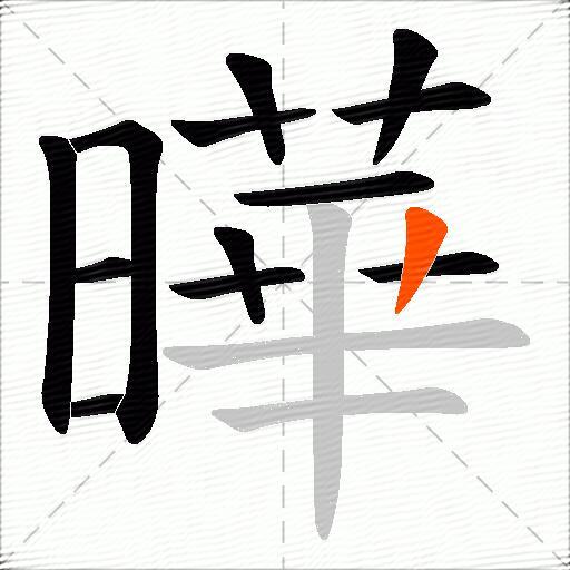 曄
