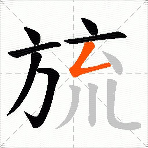 旈