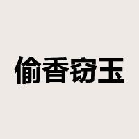 偷香窃玉是什么意思