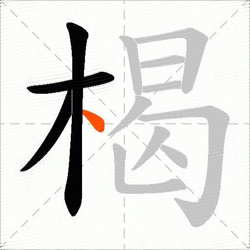 楬