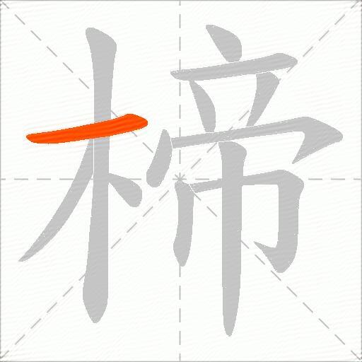 楴