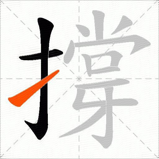 撐