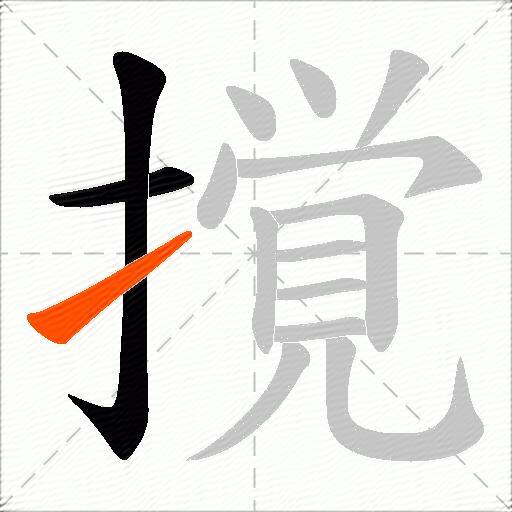 撹