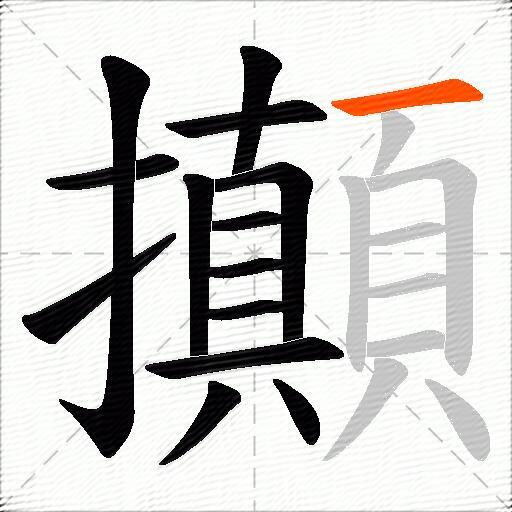 攧