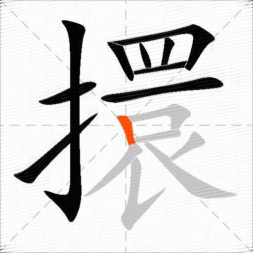 擐