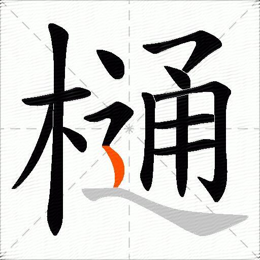 樋