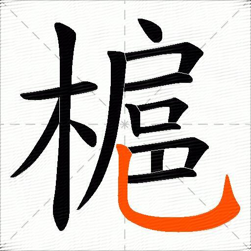 槴