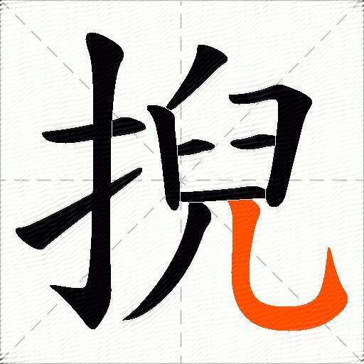 掜