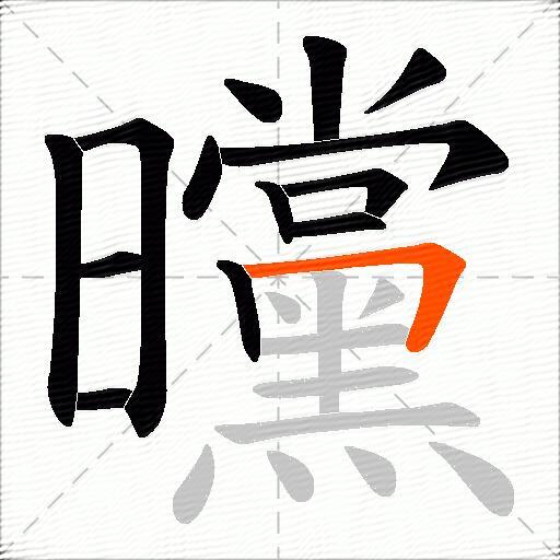 曭