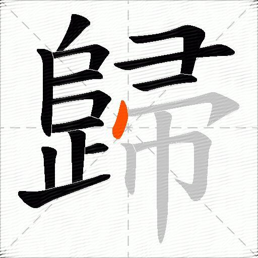 歸