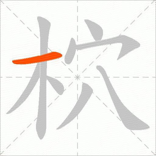 柼