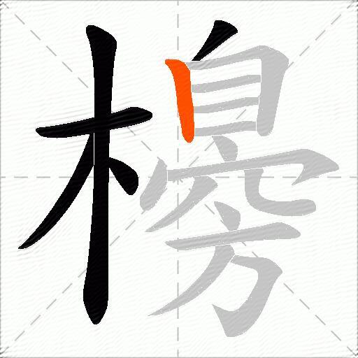櫋