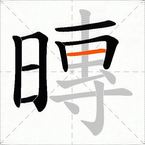 暷