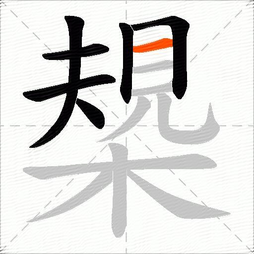 槼