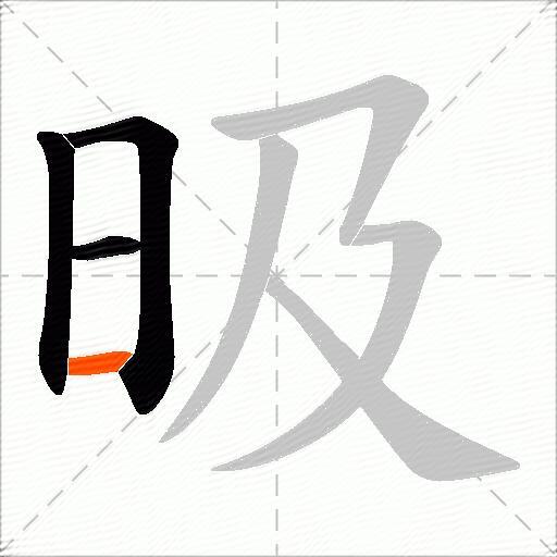 昅