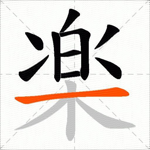 楽