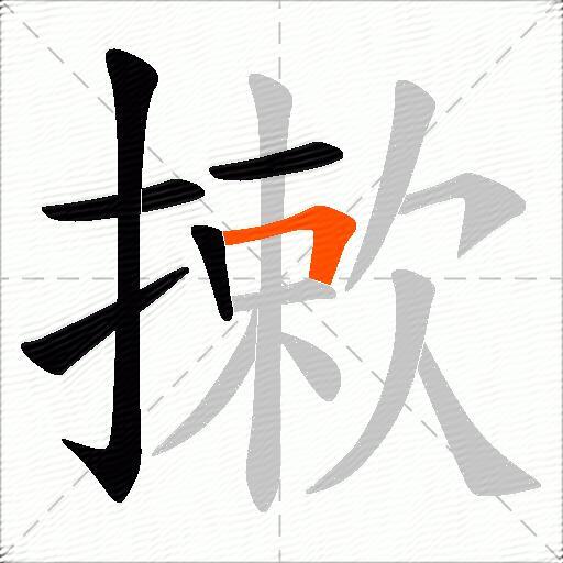 摗