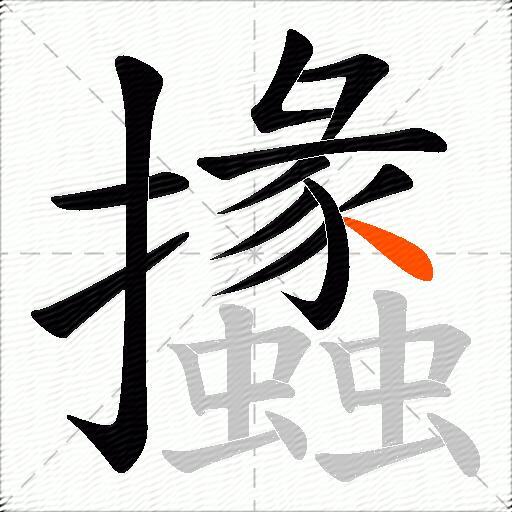 攭