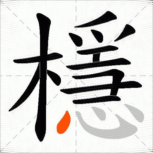 檼