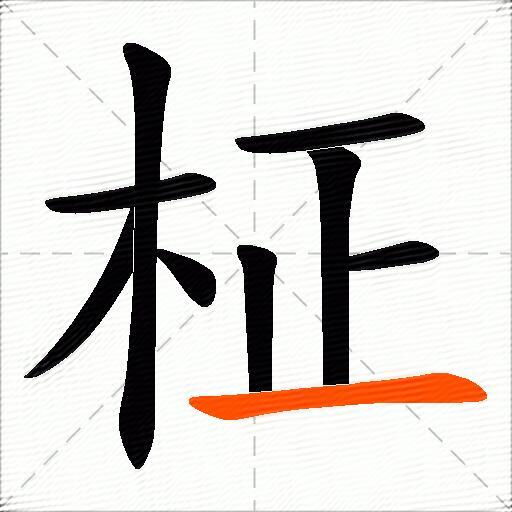 柾