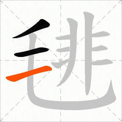毴