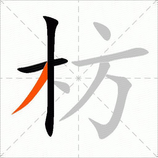 枋