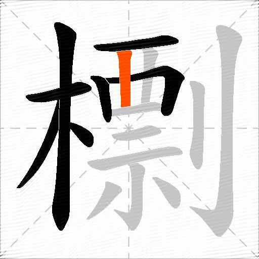 檦