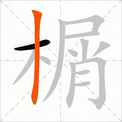 榍