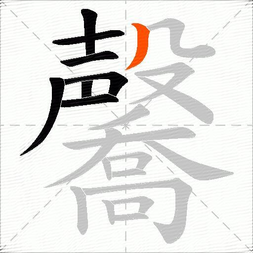 毊