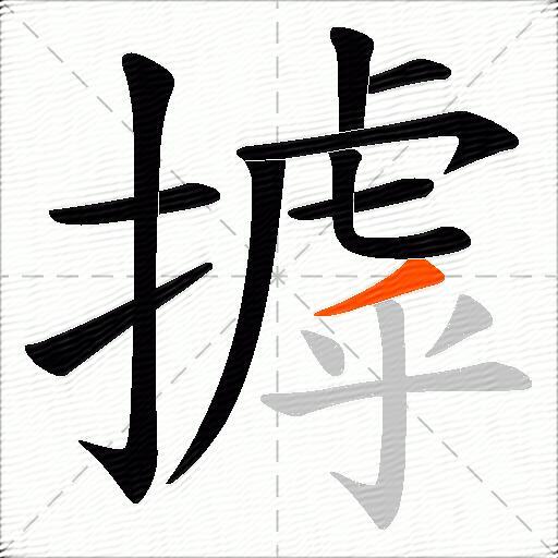 摢