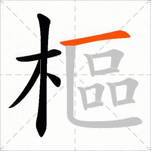 樞