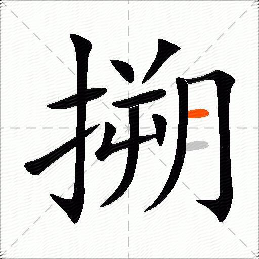搠