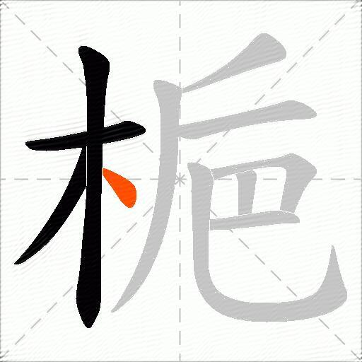 梔