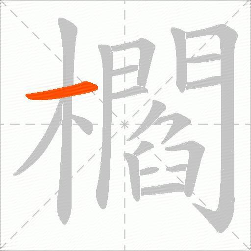 櫩
