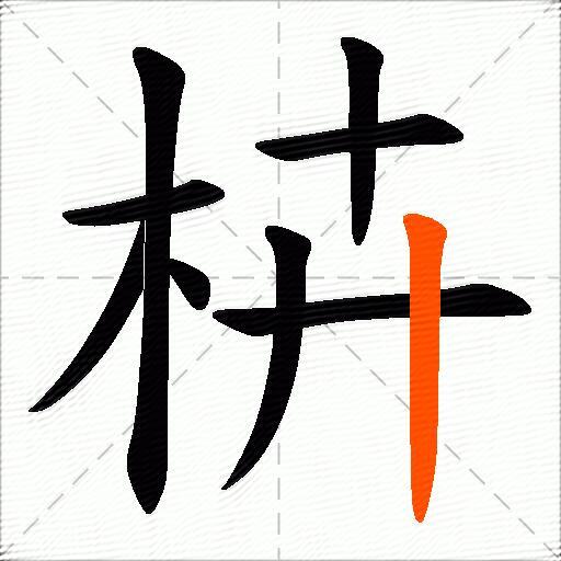 枿
